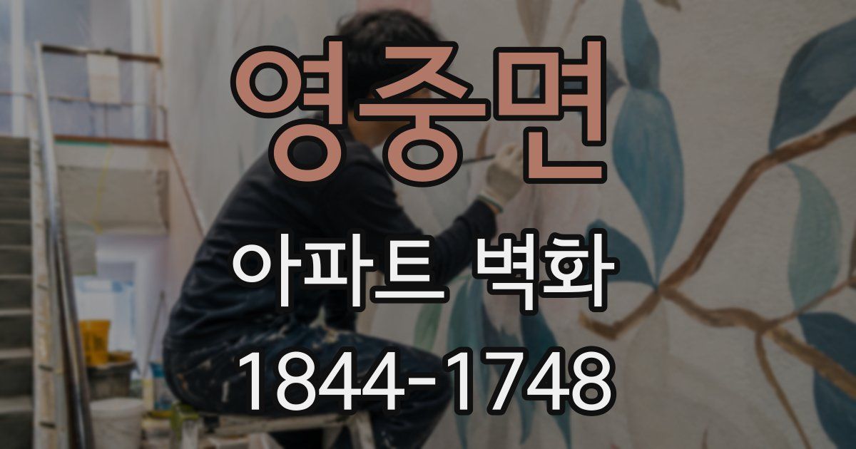 영중면 아파트 벽화
