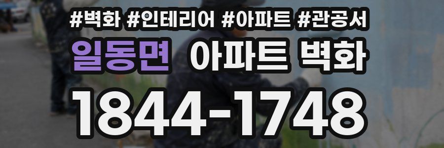 일동면 아파트 벽화