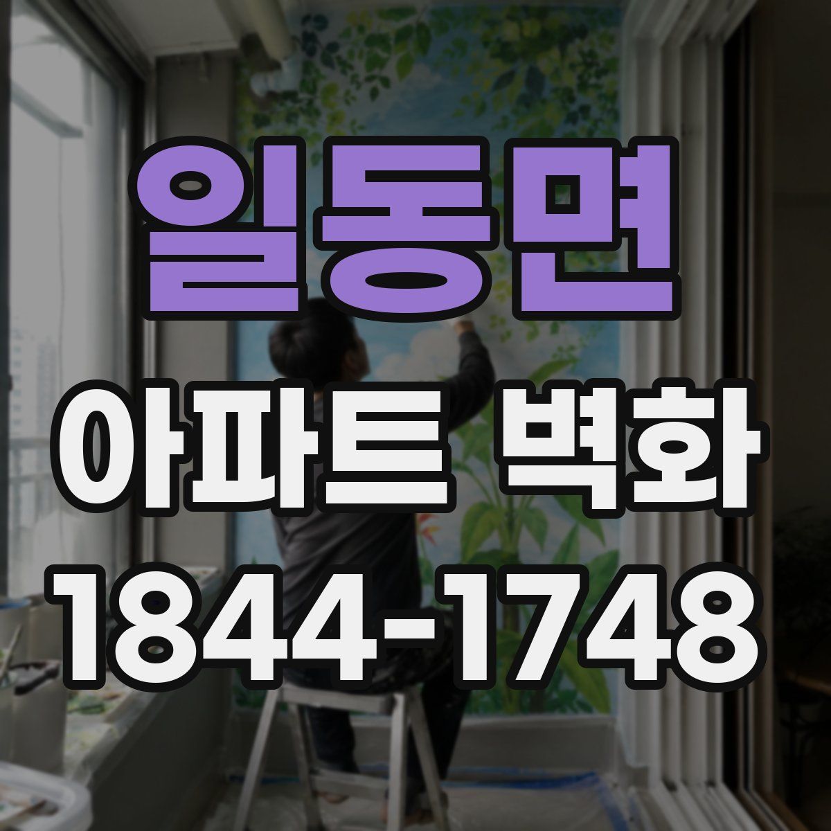 일동면 아파트 벽화