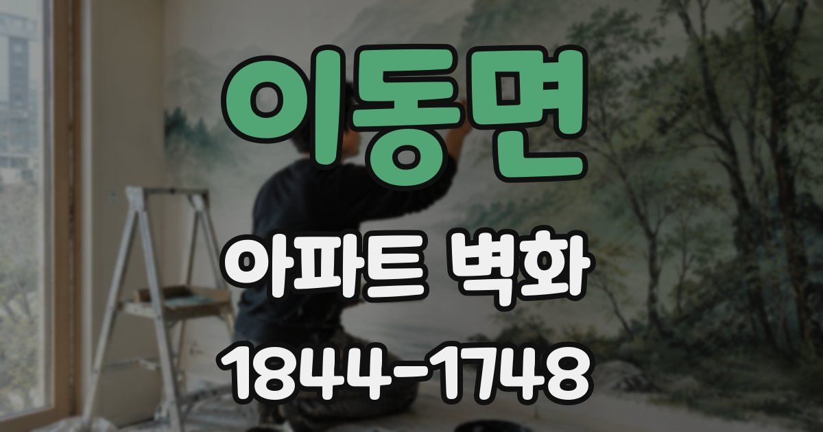 이동면 아파트 벽화
