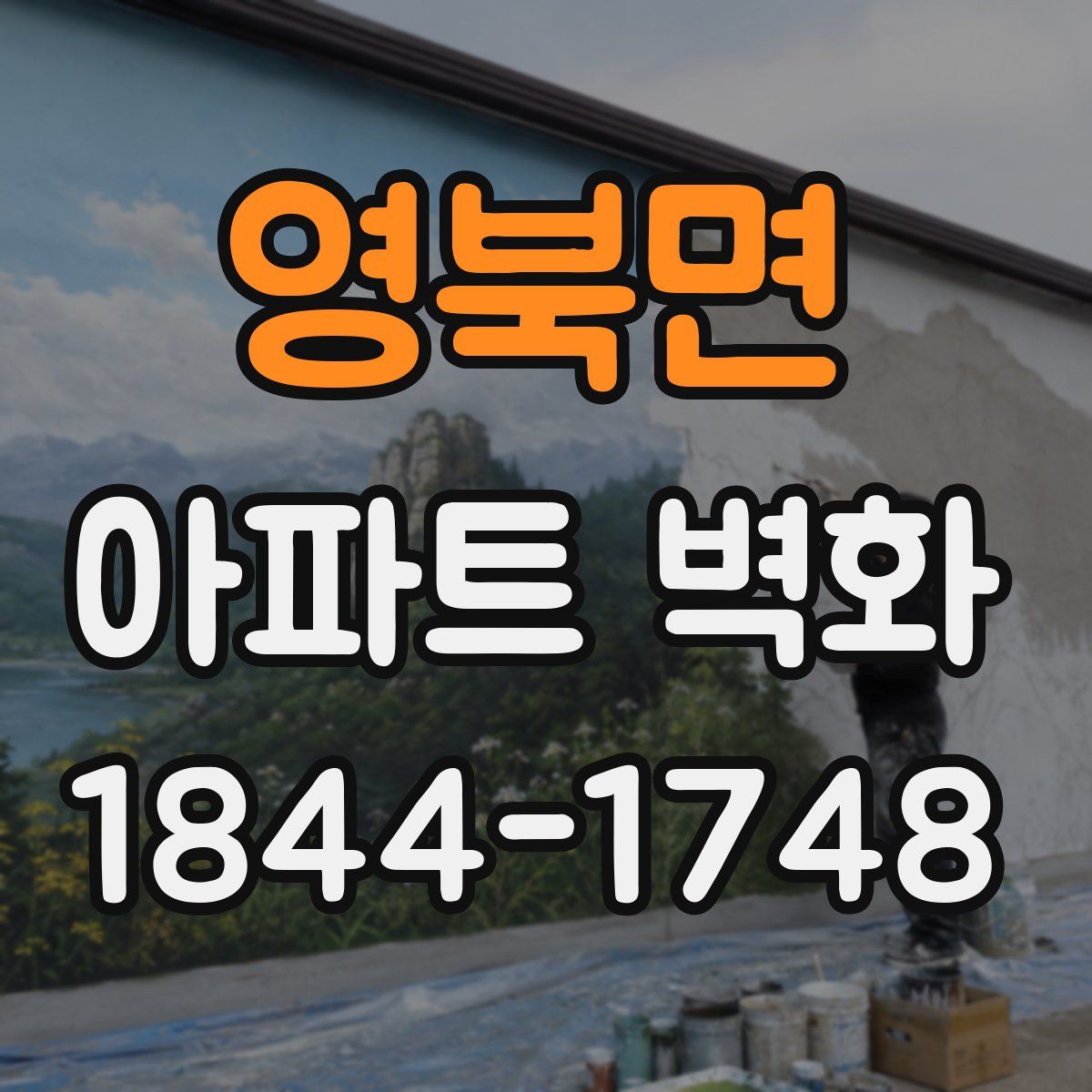 영북면 아파트 벽화