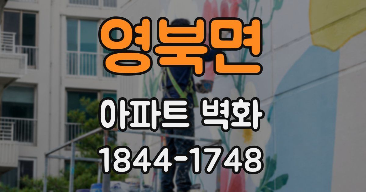 영북면 아파트 벽화
