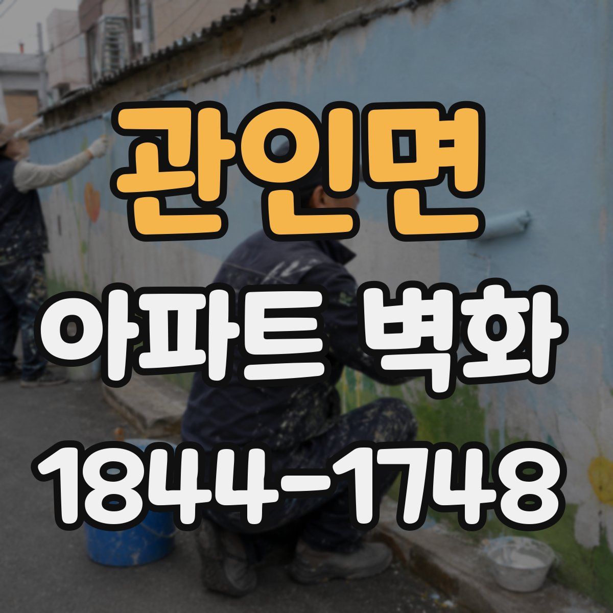 관인면 아파트 벽화
