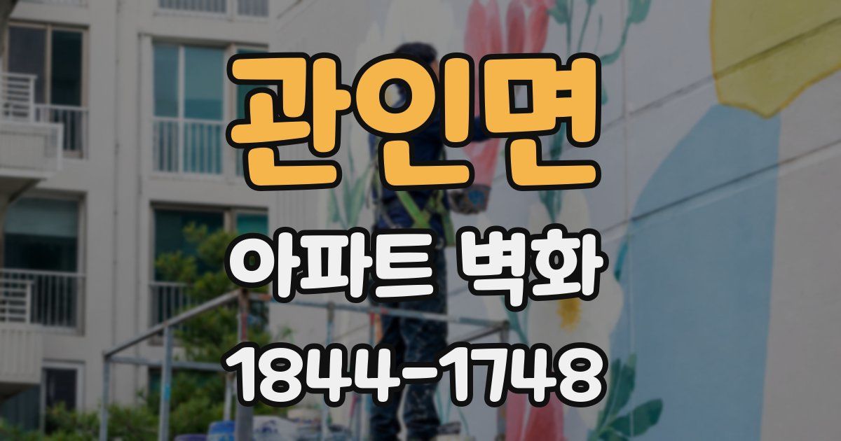 관인면 아파트 벽화