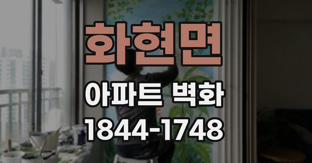 화현면 아파트 벽화
