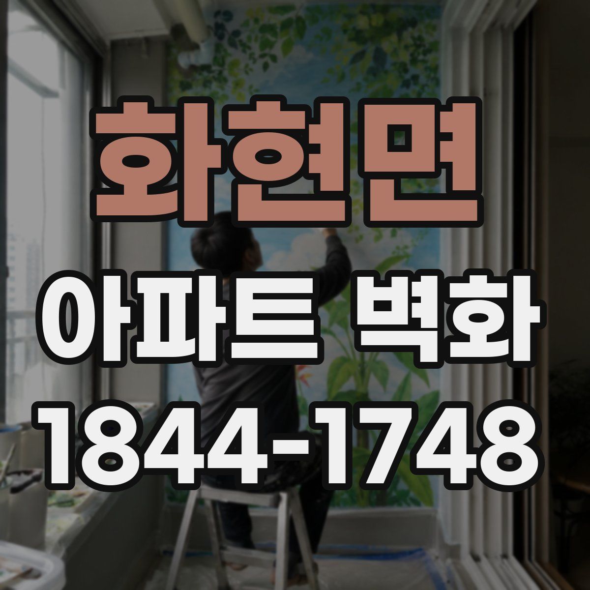 화현면 아파트 벽화