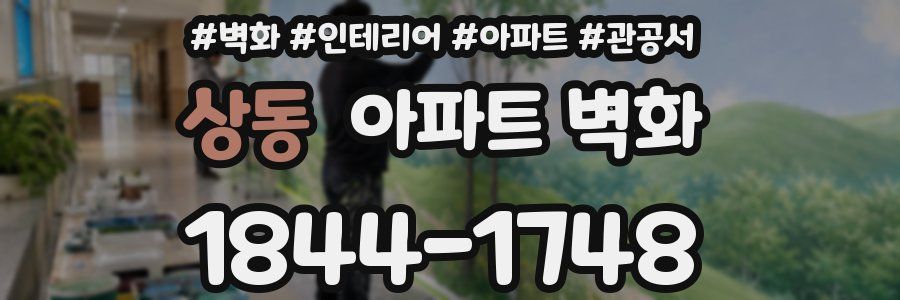 상동 아파트 벽화
