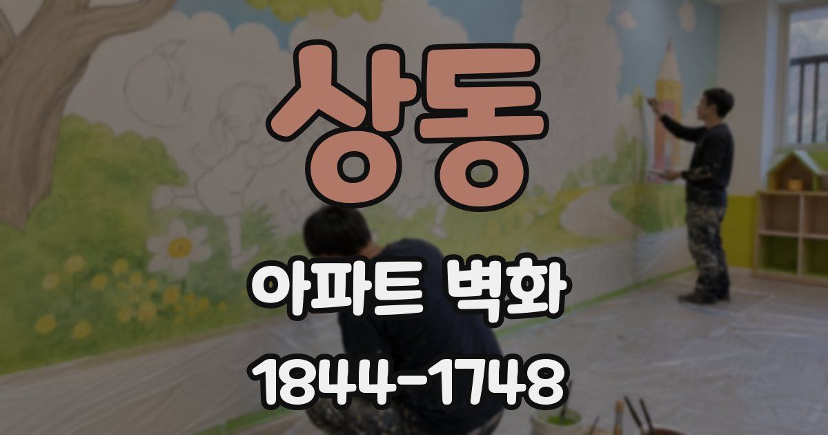 상동 아파트 벽화
