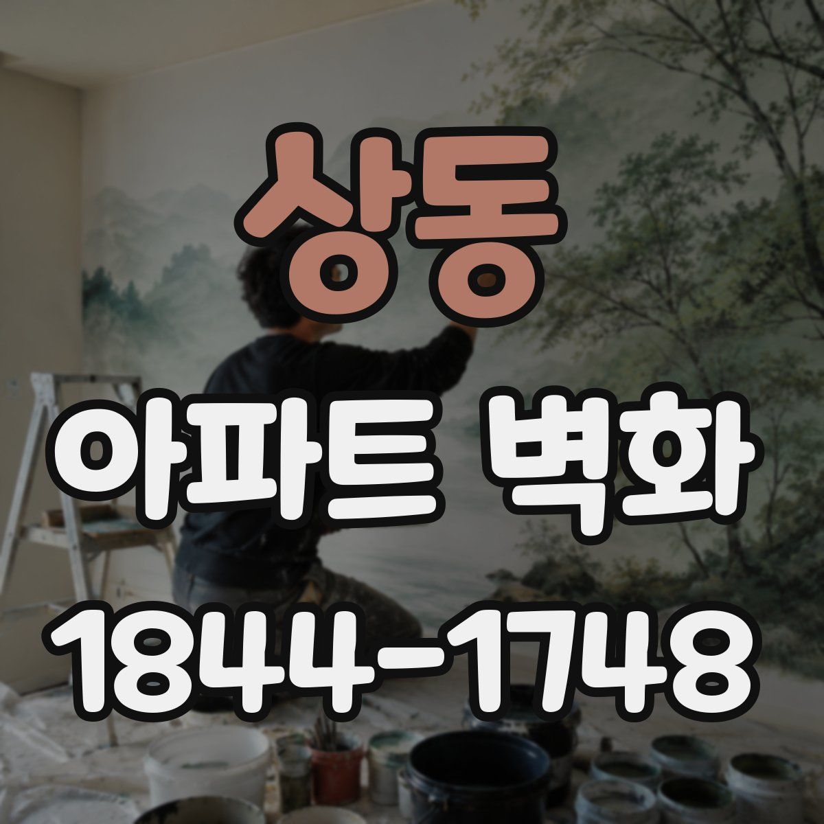 상동 아파트 벽화