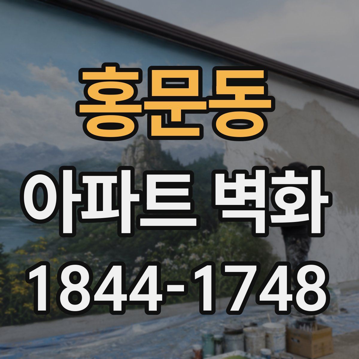 홍문동 아파트 벽화