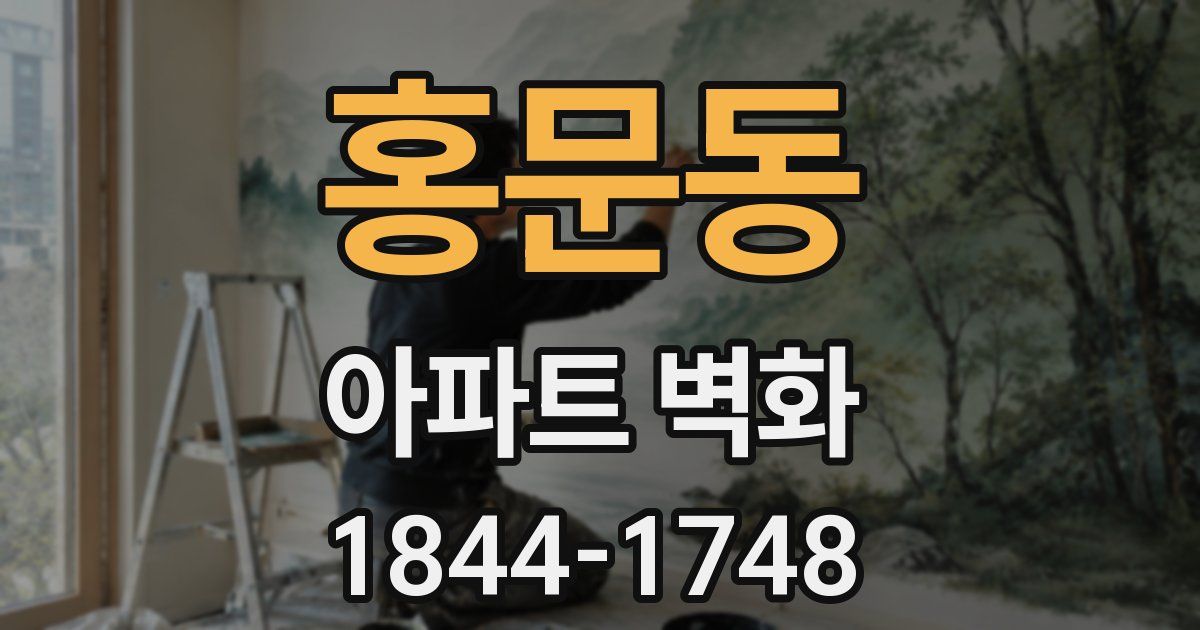 홍문동 아파트 벽화