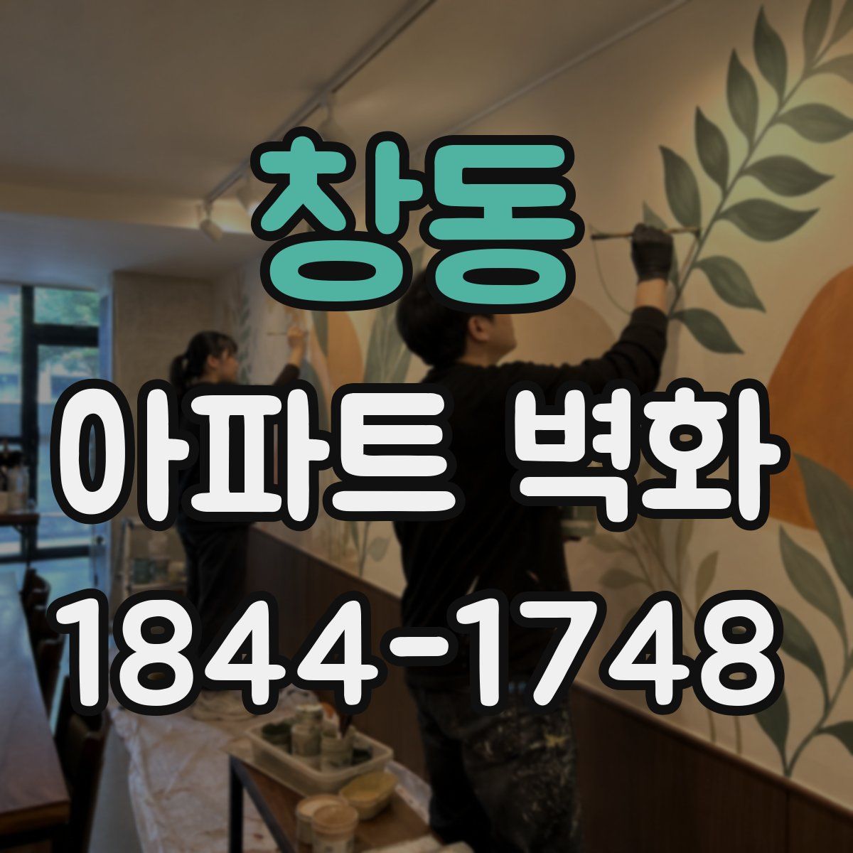 창동 아파트 벽화