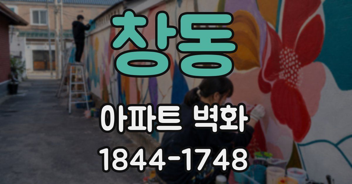 창동 아파트 벽화