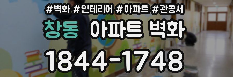 창동 아파트 벽화