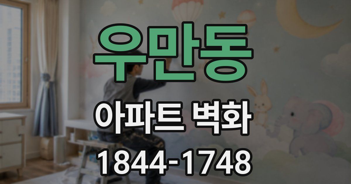 우만동 아파트 벽화