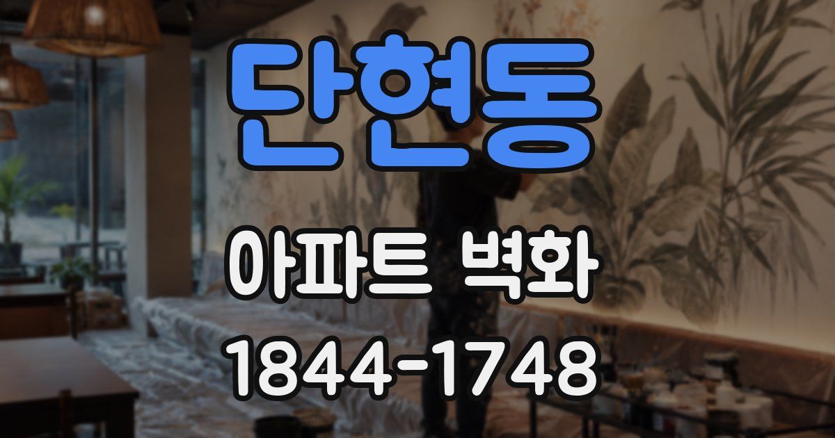 단현동 아파트 벽화