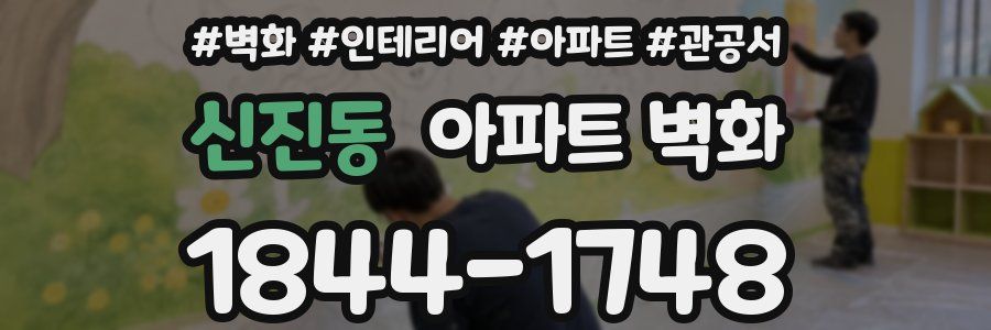 신진동 아파트 벽화