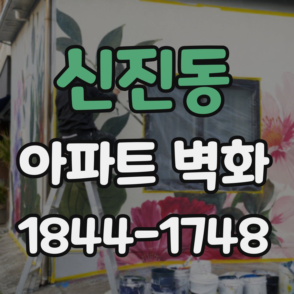 신진동 아파트 벽화
