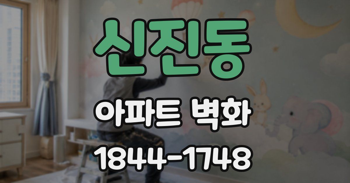 신진동 아파트 벽화