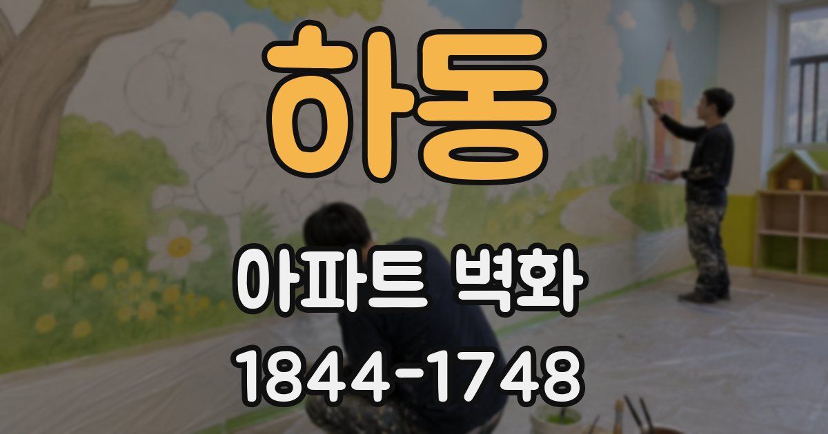 하동 아파트 벽화