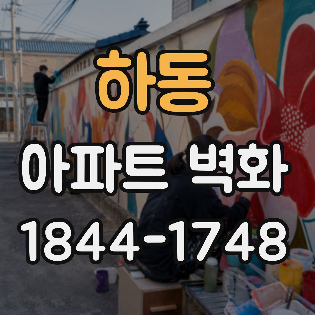 하동 아파트 벽화