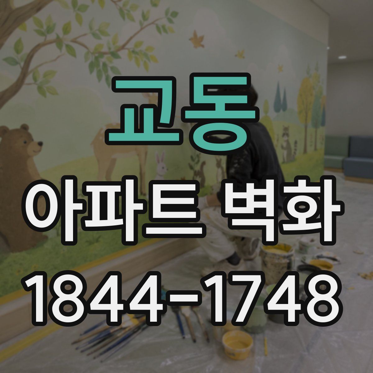 교동 아파트 벽화