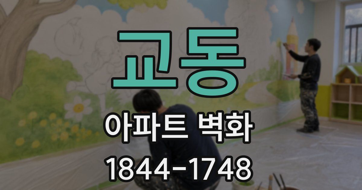 교동 아파트 벽화