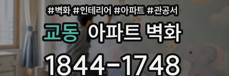 교동 아파트 벽화