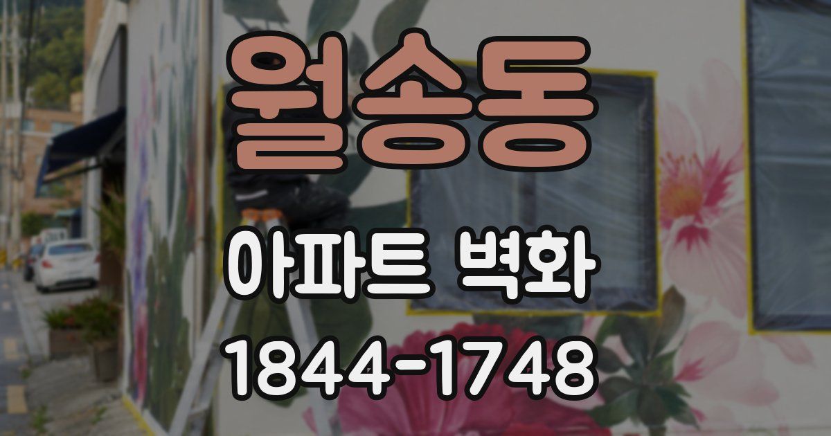 월송동 아파트 벽화