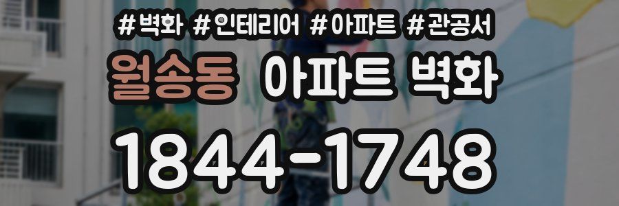 월송동 아파트 벽화