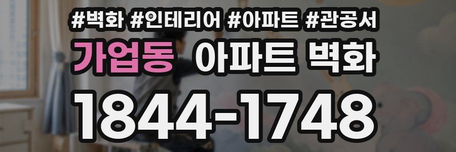 가업동 아파트 벽화