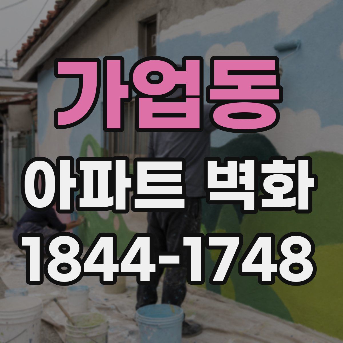 가업동 아파트 벽화