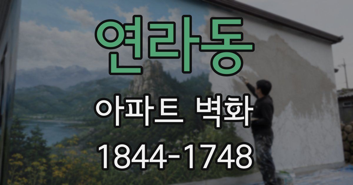 연라동 아파트 벽화