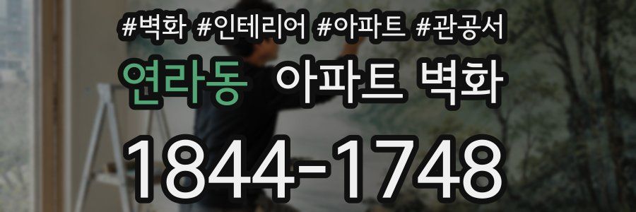 연라동 아파트 벽화
