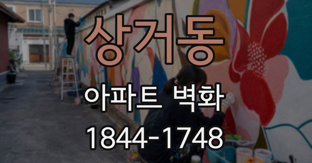 상거동 아파트 벽화