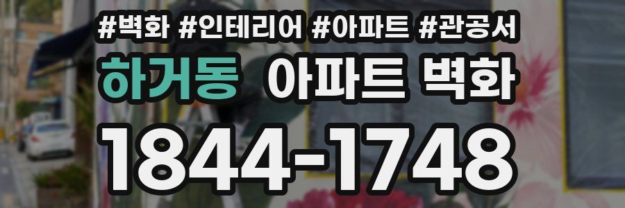 하거동 아파트 벽화