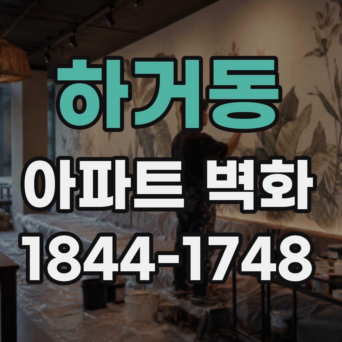 하거동 아파트 벽화