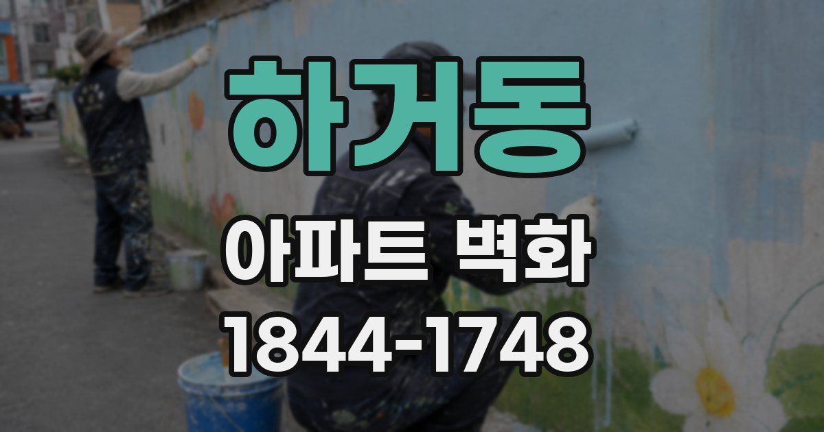 하거동 아파트 벽화