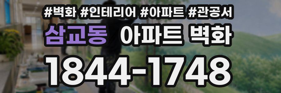 삼교동 아파트 벽화