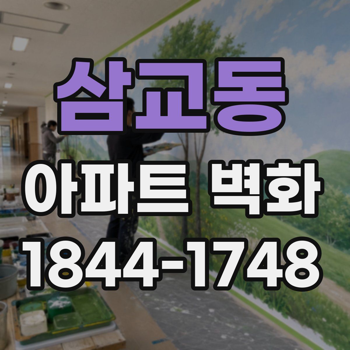 삼교동 아파트 벽화