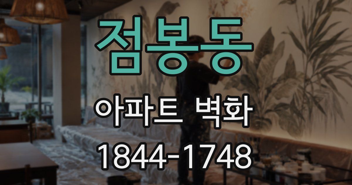 점봉동 아파트 벽화