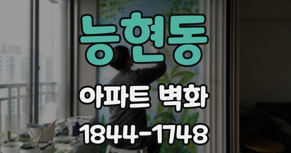 능현동 아파트 벽화