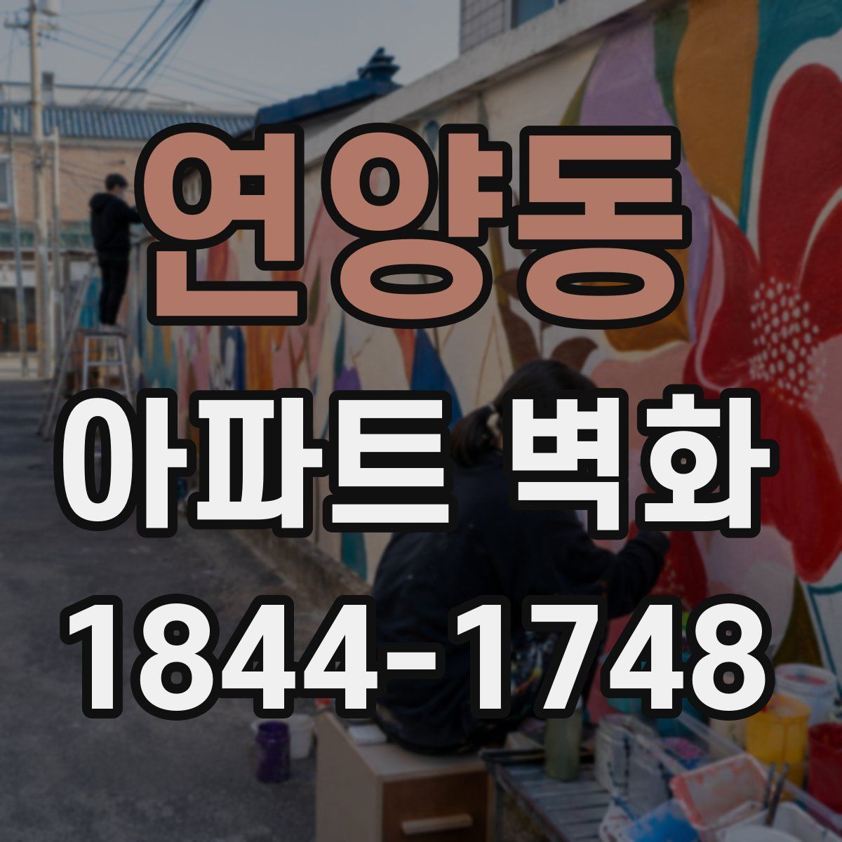 연양동 아파트 벽화