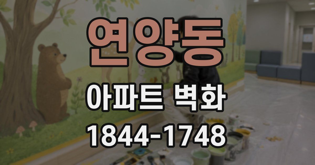 연양동 아파트 벽화
