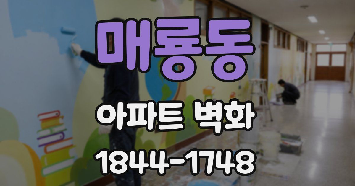 매룡동 아파트 벽화