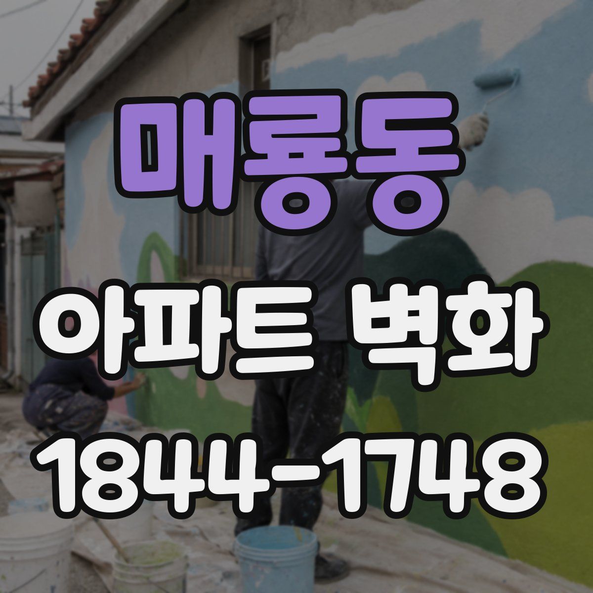 매룡동 아파트 벽화