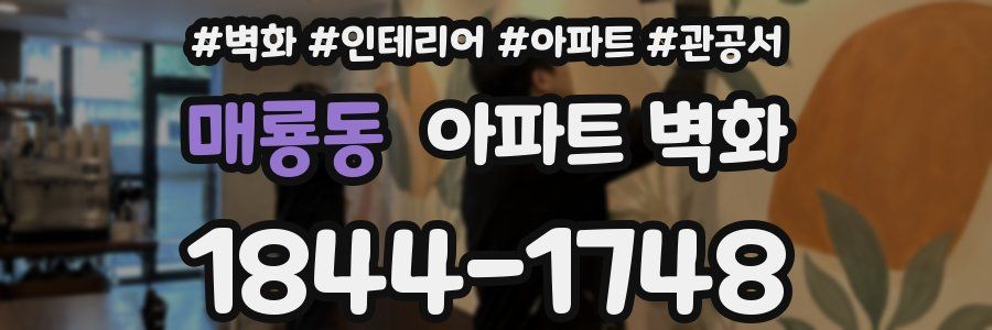 매룡동 아파트 벽화