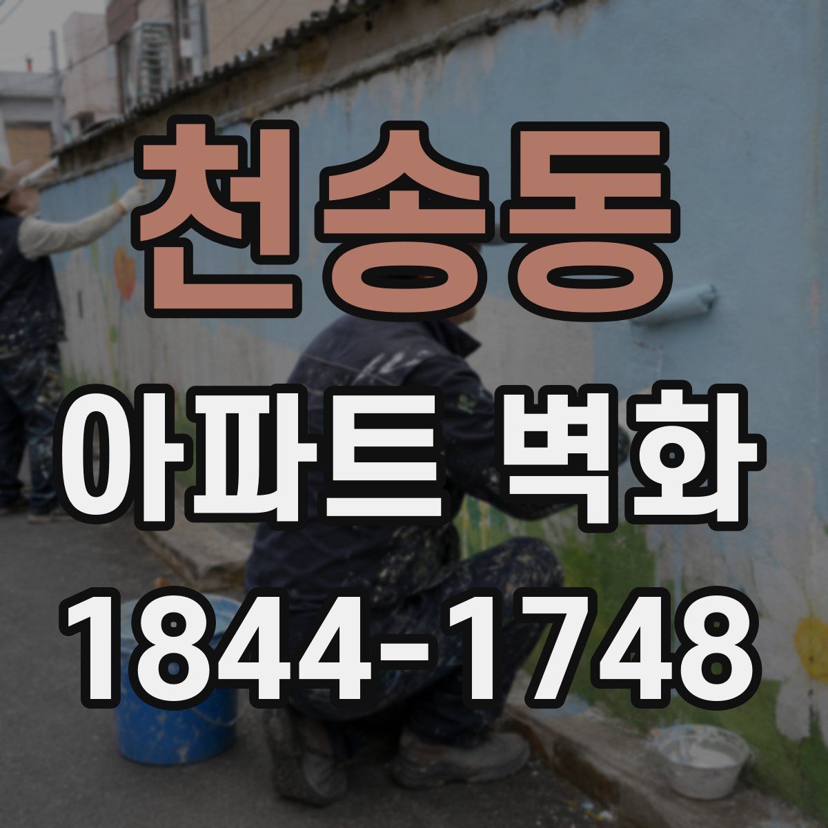천송동 아파트 벽화