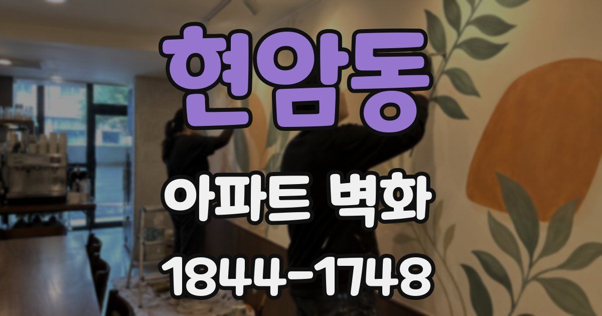 현암동 아파트 벽화