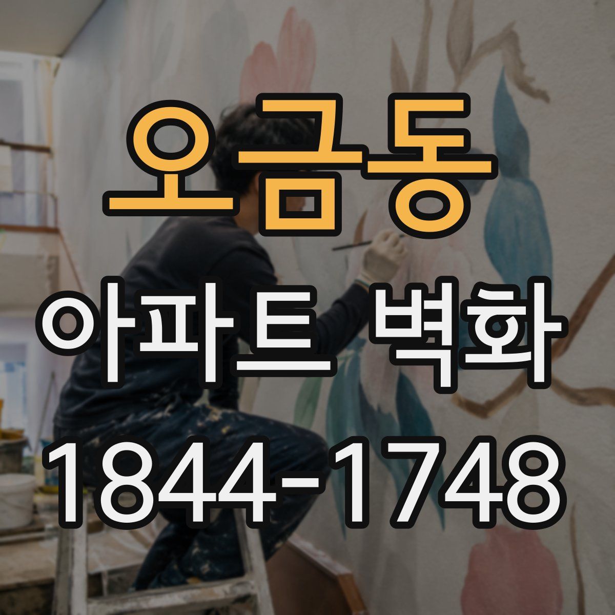 오금동 아파트 벽화